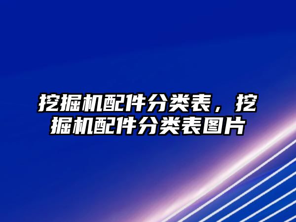 挖掘機(jī)配件分類表，挖掘機(jī)配件分類表圖片