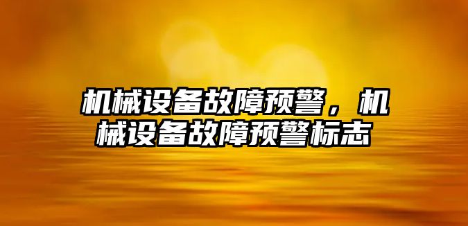 機械設備故障預警，機械設備故障預警標志