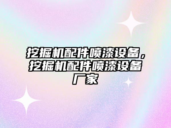 挖掘機(jī)配件噴漆設(shè)備，挖掘機(jī)配件噴漆設(shè)備廠家