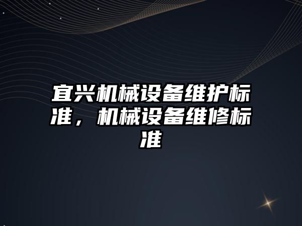 宜興機械設備維護標準，機械設備維修標準