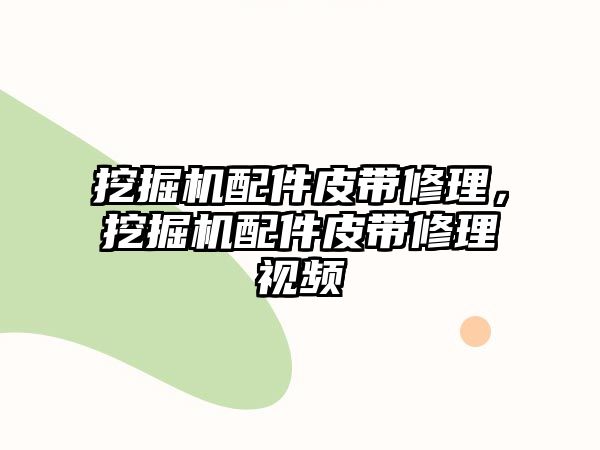 挖掘機配件皮帶修理，挖掘機配件皮帶修理視頻