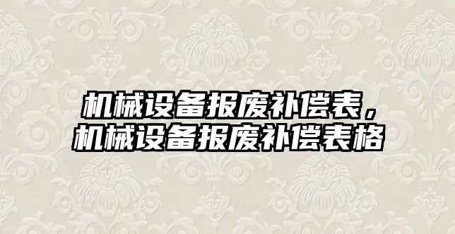 機械設備報廢補償表，機械設備報廢補償表格