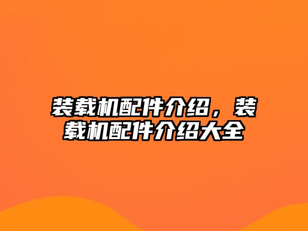 裝載機配件介紹，裝載機配件介紹大全