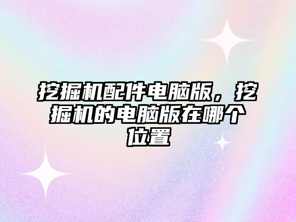 挖掘機配件電腦版，挖掘機的電腦版在哪個位置