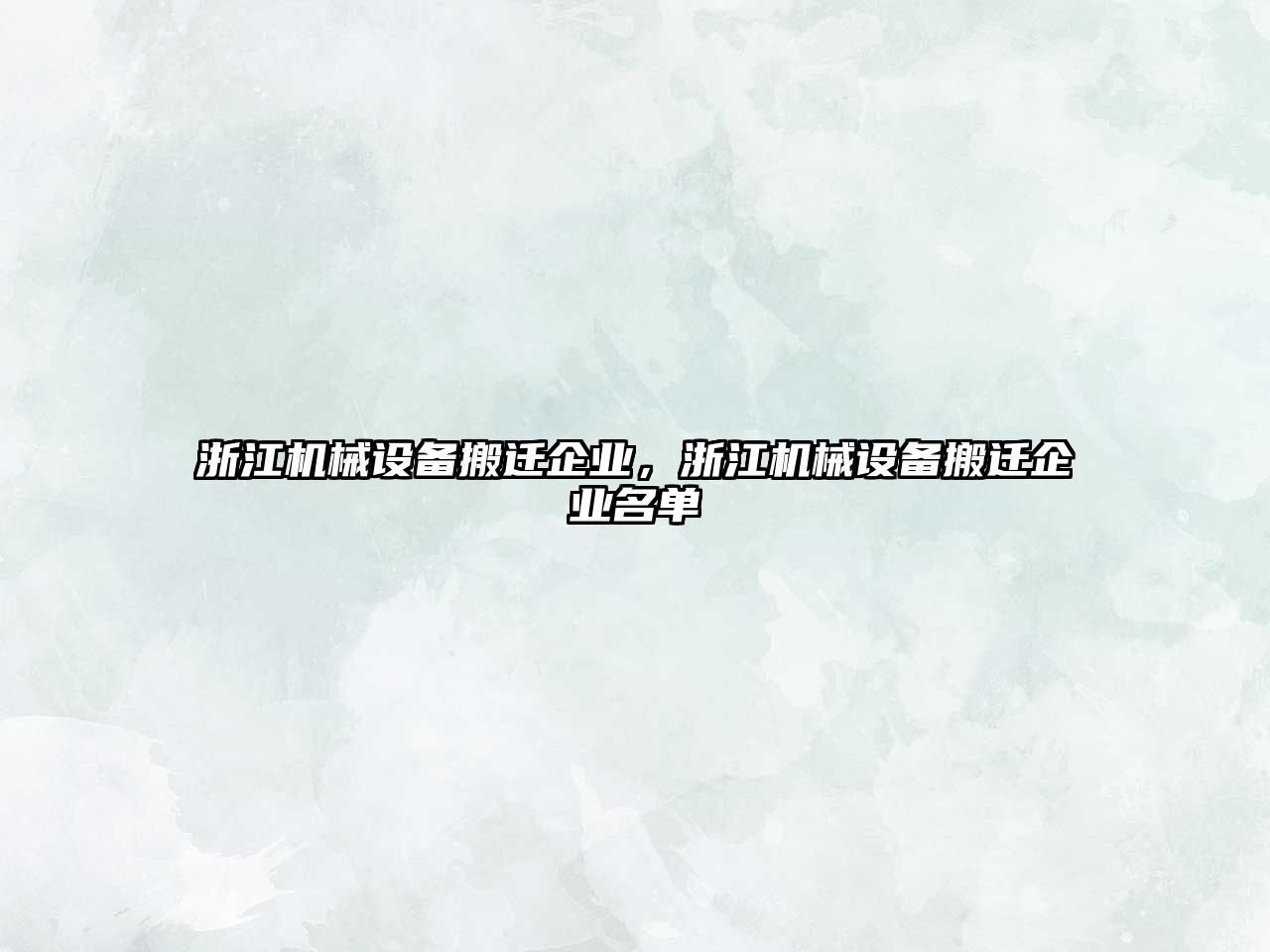 浙江機械設備搬遷企業(yè)，浙江機械設備搬遷企業(yè)名單