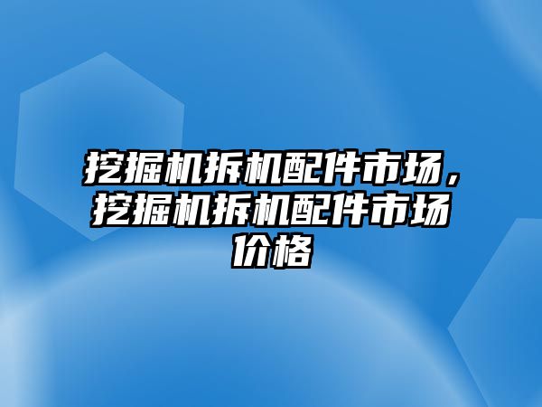 挖掘機拆機配件市場，挖掘機拆機配件市場價格