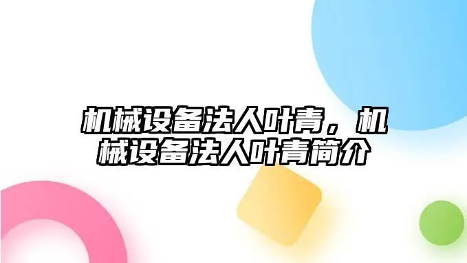 機械設備法人葉青，機械設備法人葉青簡介