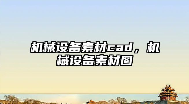 機(jī)械設(shè)備素材cad，機(jī)械設(shè)備素材圖