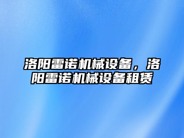 洛陽(yáng)雷諾機(jī)械設(shè)備，洛陽(yáng)雷諾機(jī)械設(shè)備租賃