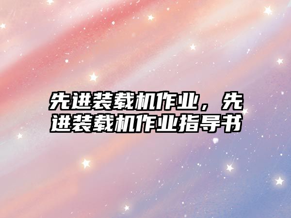 先進裝載機作業(yè)，先進裝載機作業(yè)指導(dǎo)書