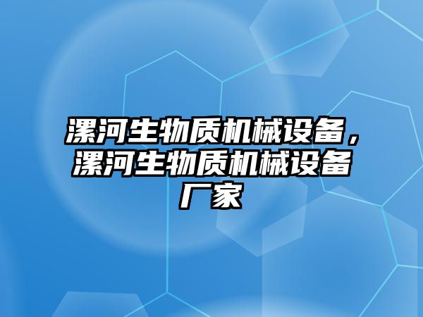 漯河生物質機械設備，漯河生物質機械設備廠家