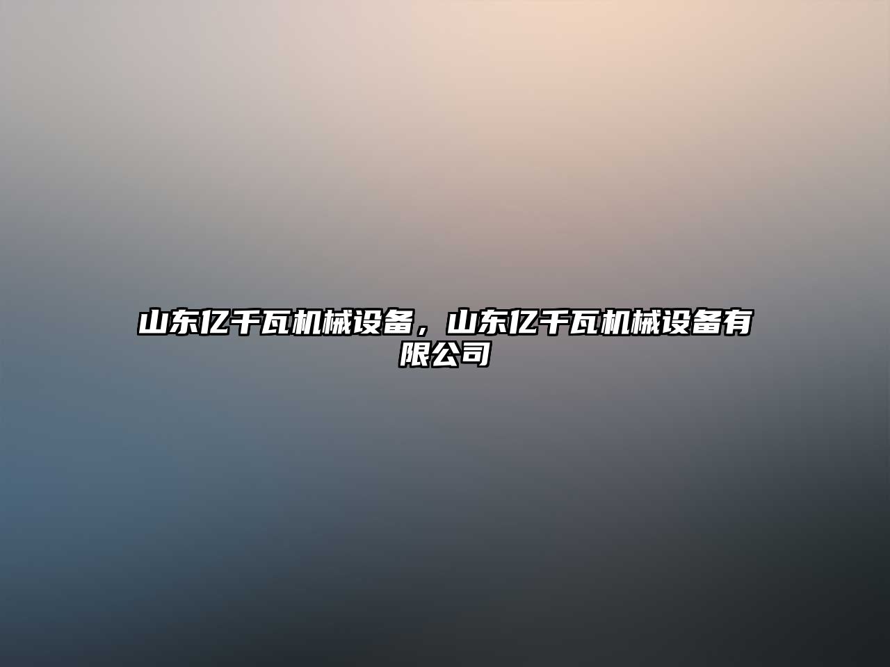 山東億千瓦機械設(shè)備，山東億千瓦機械設(shè)備有限公司