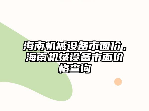 海南機械設備市面價，海南機械設備市面價格查詢