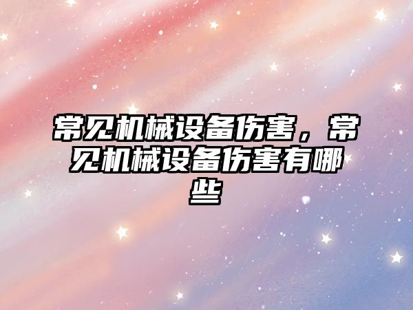 常見機械設備傷害，常見機械設備傷害有哪些