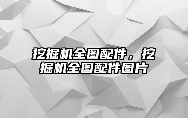 挖掘機(jī)全圖配件，挖掘機(jī)全圖配件圖片