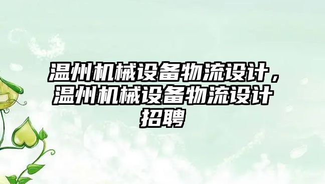 溫州機械設(shè)備物流設(shè)計，溫州機械設(shè)備物流設(shè)計招聘