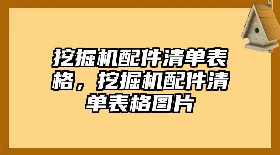 挖掘機(jī)配件清單表格，挖掘機(jī)配件清單表格圖片