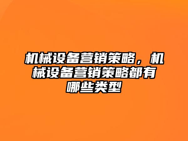 機械設備營銷策略，機械設備營銷策略都有哪些類型