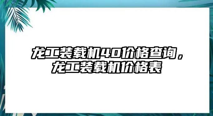 龍工裝載機(jī)40價格查詢，龍工裝載機(jī)價格表