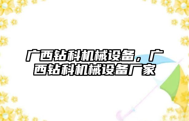 廣西鉆科機(jī)械設(shè)備，廣西鉆科機(jī)械設(shè)備廠家