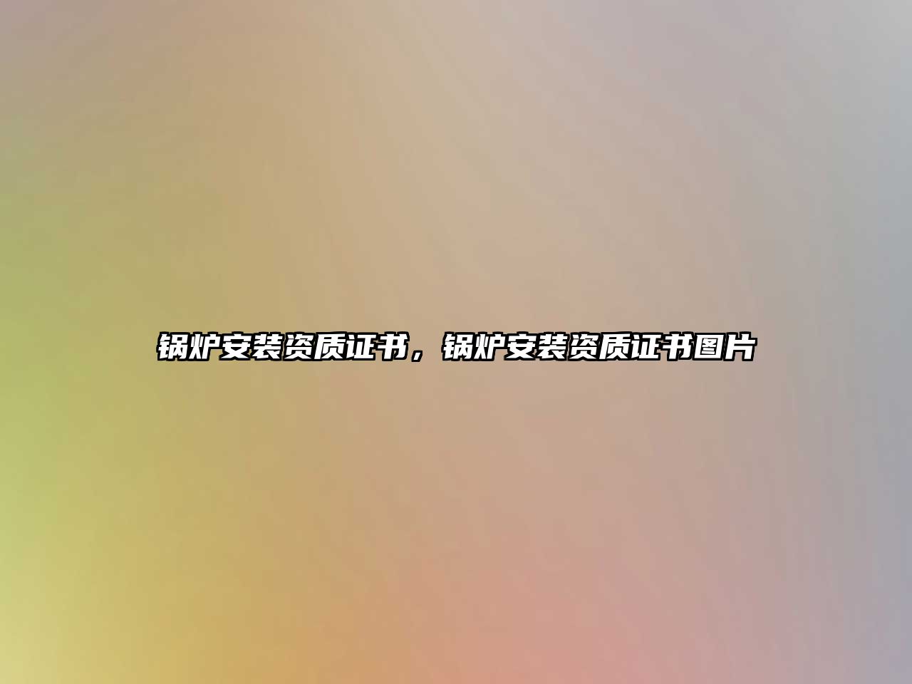 鍋爐安裝資質(zhì)證書，鍋爐安裝資質(zhì)證書圖片