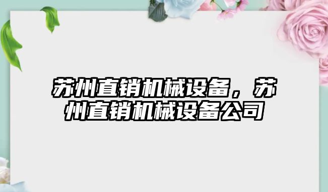 蘇州直銷機(jī)械設(shè)備，蘇州直銷機(jī)械設(shè)備公司