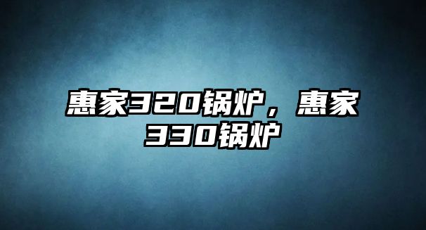 惠家320鍋爐，惠家330鍋爐