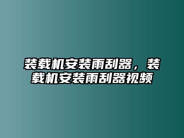 裝載機(jī)安裝雨刮器，裝載機(jī)安裝雨刮器視頻