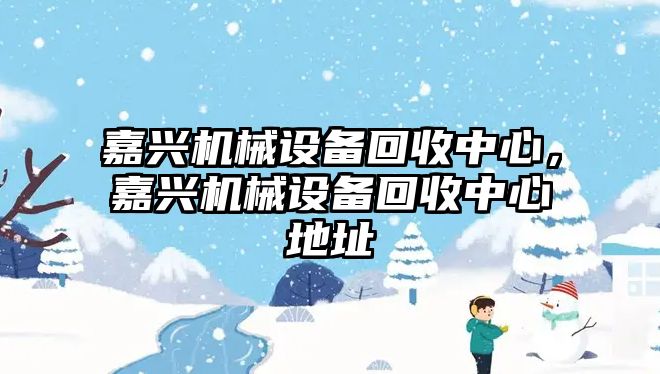 嘉興機械設備回收中心，嘉興機械設備回收中心地址