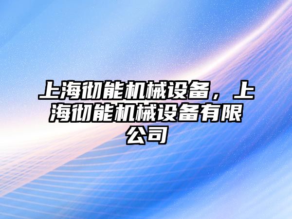 上海徹能機(jī)械設(shè)備，上海徹能機(jī)械設(shè)備有限公司