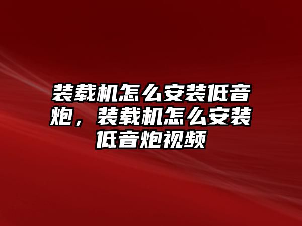 裝載機怎么安裝低音炮，裝載機怎么安裝低音炮視頻