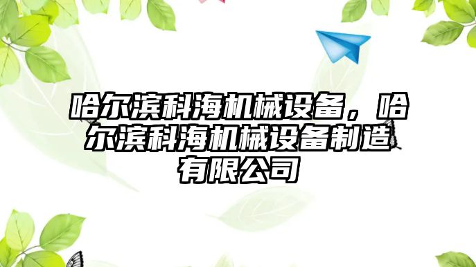 哈爾濱科海機械設備，哈爾濱科海機械設備制造有限公司