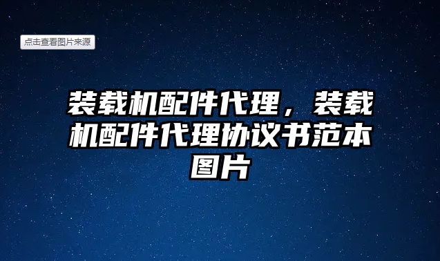 裝載機(jī)配件代理，裝載機(jī)配件代理協(xié)議書范本圖片