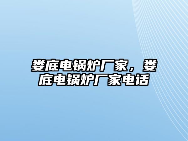 婁底電鍋爐廠家，婁底電鍋爐廠家電話