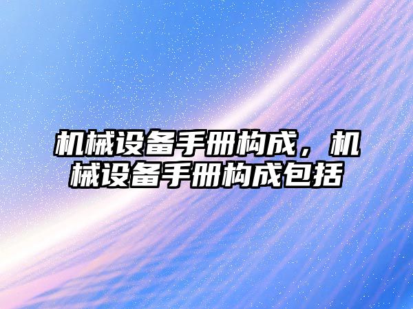 機械設備手冊構成，機械設備手冊構成包括