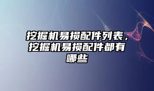 挖掘機易損配件列表，挖掘機易損配件都有哪些