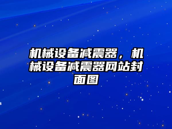 機(jī)械設(shè)備減震器，機(jī)械設(shè)備減震器網(wǎng)站封面圖