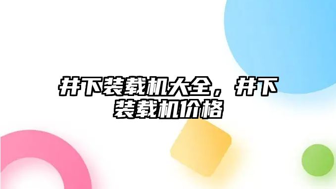 井下裝載機大全，井下裝載機價格