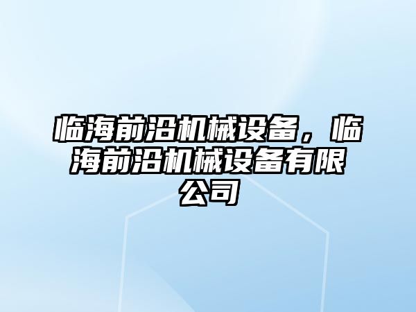 臨海前沿機(jī)械設(shè)備，臨海前沿機(jī)械設(shè)備有限公司