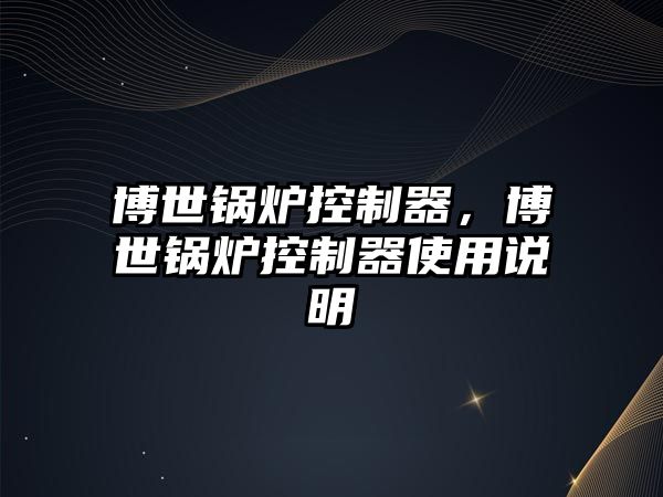 博世鍋爐控制器，博世鍋爐控制器使用說明