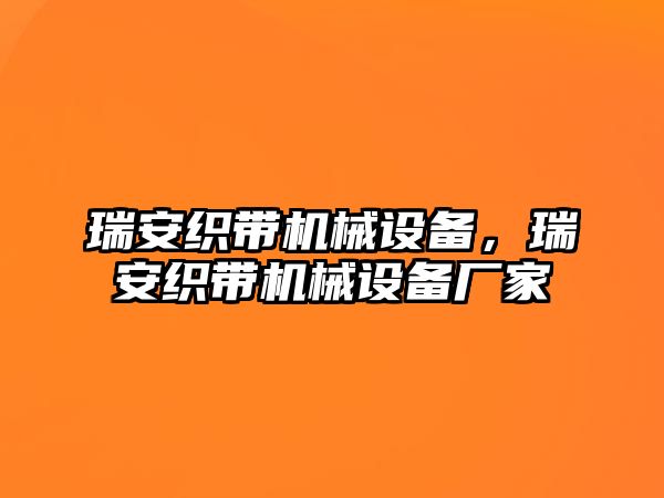 瑞安織帶機械設(shè)備，瑞安織帶機械設(shè)備廠家