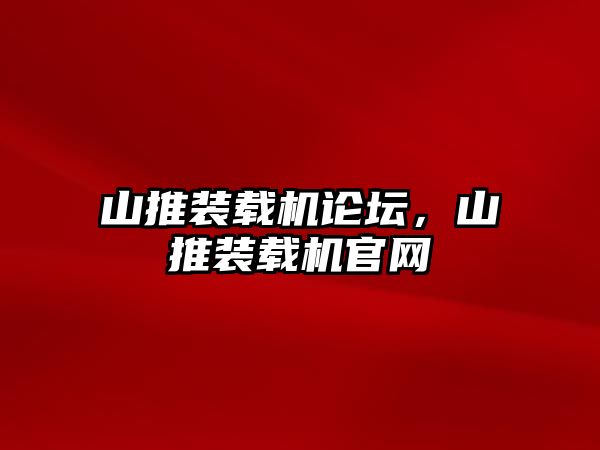 山推裝載機(jī)論壇，山推裝載機(jī)官網(wǎng)