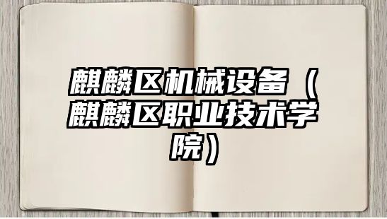 麒麟?yún)^(qū)機械設(shè)備（麒麟?yún)^(qū)職業(yè)技術(shù)學院）