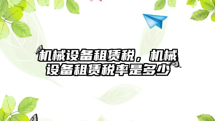 機械設備租賃稅，機械設備租賃稅率是多少