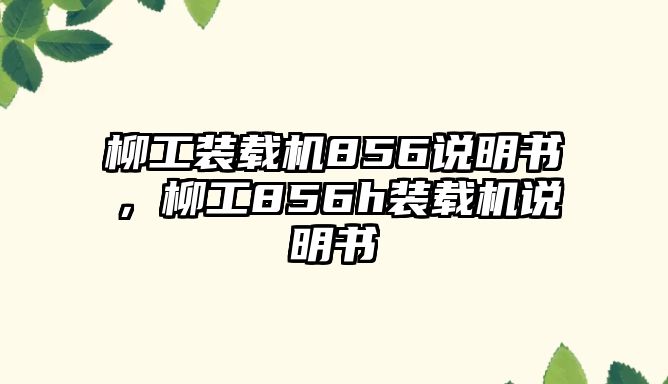 柳工裝載機856說明書，柳工856h裝載機說明書