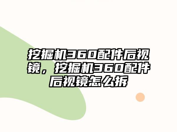 挖掘機360配件后視鏡，挖掘機360配件后視鏡怎么拆