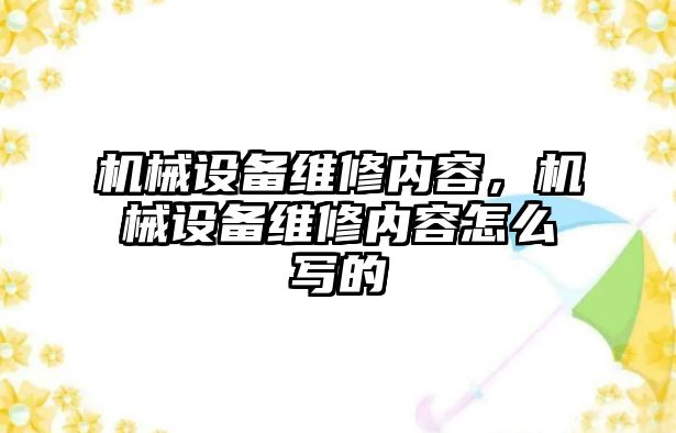 機械設(shè)備維修內(nèi)容，機械設(shè)備維修內(nèi)容怎么寫的