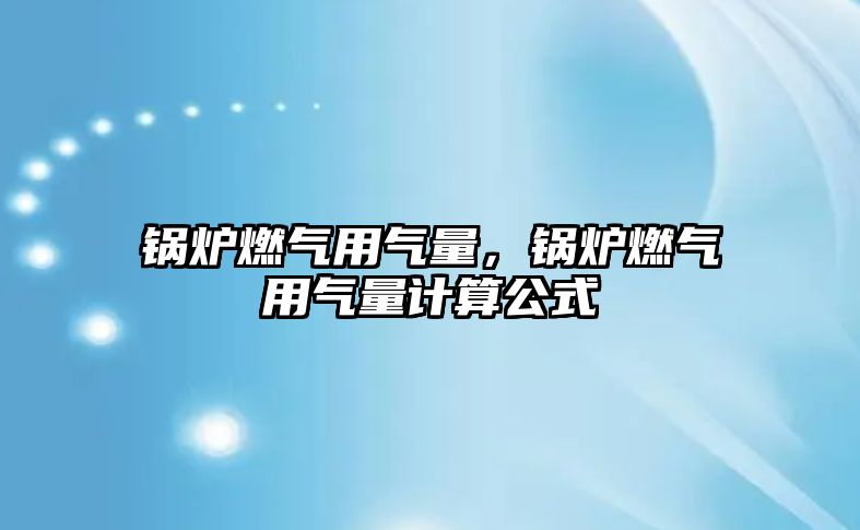 鍋爐燃氣用氣量，鍋爐燃氣用氣量計算公式