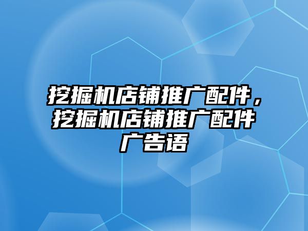 挖掘機店鋪推廣配件，挖掘機店鋪推廣配件廣告語