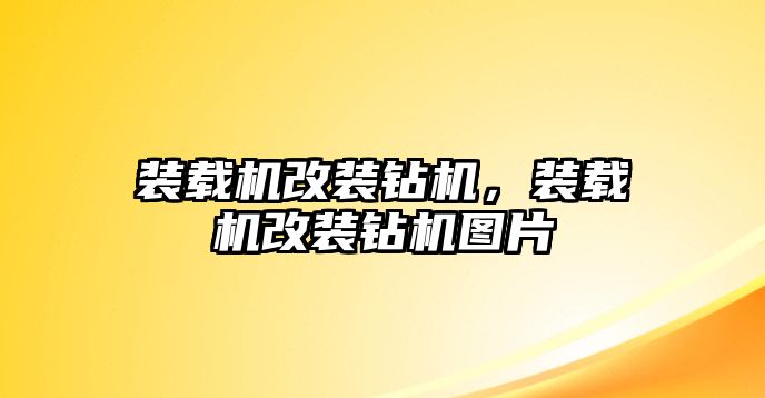 裝載機(jī)改裝鉆機(jī)，裝載機(jī)改裝鉆機(jī)圖片